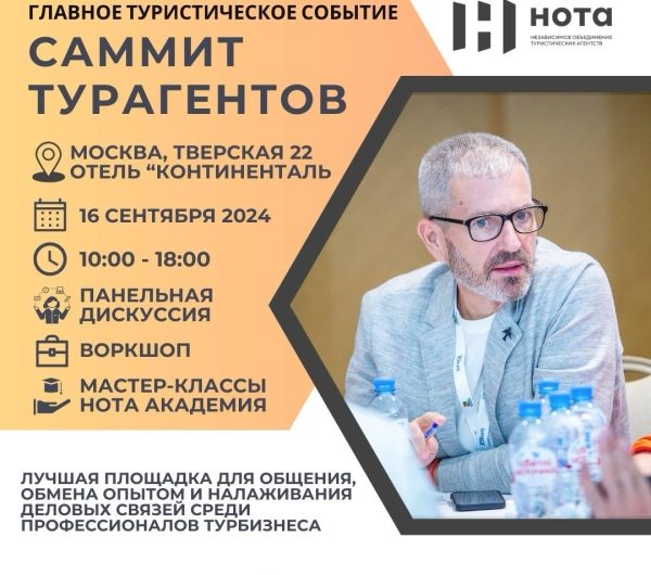 Саммита турагентов состоится в сентябре в Москве