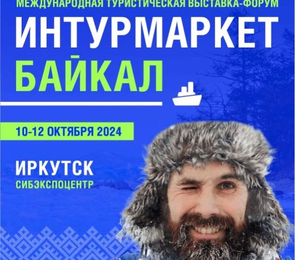 Выставка Интурмаркет состоится 10-12 октября в Иркутске